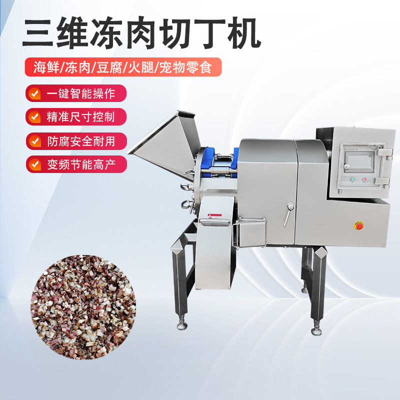 三维冻肉切丁机
