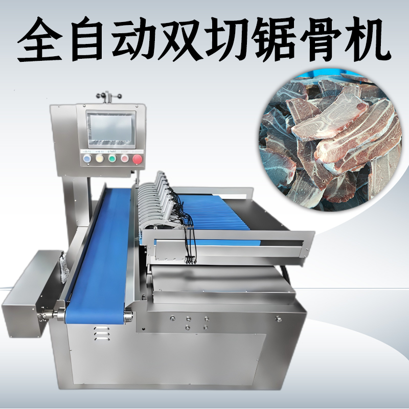 全自动锯骨机