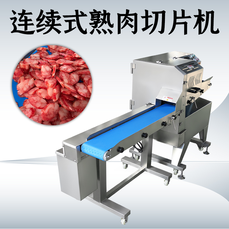 熟肉切片机